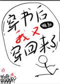 穿书后我又穿回来了 百度