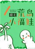 荒岛小福娃txt