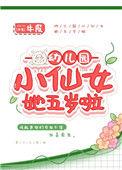 幼儿园小仙女她五岁啦作者牛皮