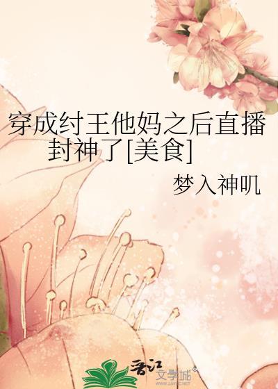 穿越成纣王完本