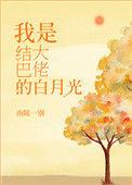 结巴大佬的白月光by