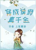 穿成侯府真千金 百度