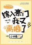 嫁入豪门后我又离婚了免费观看
