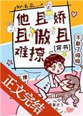他且娇且傲且难撩穿书番外