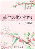 重生小祖宗