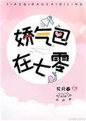 娇气美人儿在六零txt趣书网