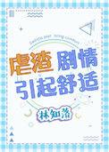 虐渣剧情引起舒适林知落