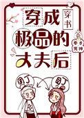 穿成极品的丈夫后 txt