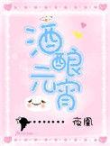 酒酿元宵是什么