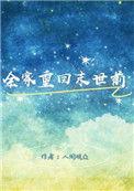 全家重回末世前TXT百度