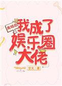 离婚后成了娱乐圈大佬廿又