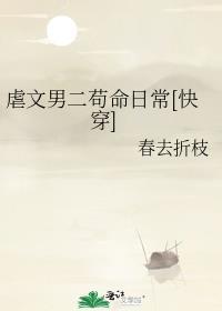 有没有虐男二的