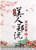美人郑沅重生笔趣阁最新章节更新时间