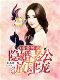 溺爱鲜妻隐婚老公放肆宠无删减