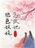 怎敌她千娇百媚 格格党