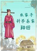 农家子科举养家(种田)轻松