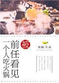 被前任看见一个人吃火锅类似的文