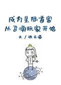 成为星际首富从召唤玩家开始晋江