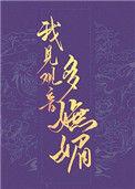 我见观音多妩媚男主为什么装傻