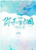 想把你和时间藏起来全文