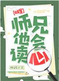 师兄他会读心by桃之幺笔趣阁