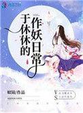 人人都爱于休休txt