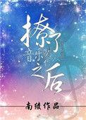 撩了音乐制作人之后全文