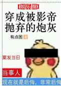 穿成被影帝抛弃的炮灰第几章知道真相