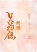 只为你弯腰无防盗