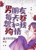 男朋友每天都想和我殉情番外