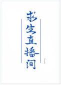 我在求生直播间做美食莫念
