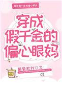 穿成假千金的偏心眼吗