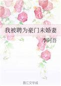 豪门未婚妻是谁