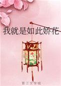 我就是如此娇花全文