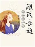 大龄剩女之顾氏长媳001