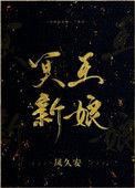 冥王新娘无限快乐地狱txt