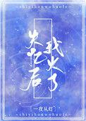 失忆后我火了TXT百度