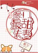 豪门最甜夫妻 魔安