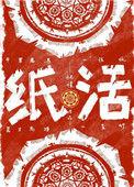 老人去逝百天都烧什么纸活