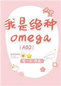 我是绝种omega 李一只