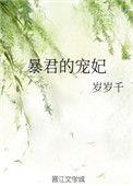 暴君的宠妃百科