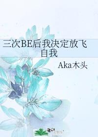 三次be后我决定放飞自我最新章节