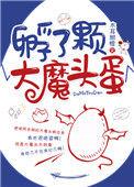 孵了个大魔头蛋全文免费阅读