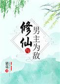 修仙与男主为敌百度百科