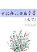 七零女配之每天都在变美 月满