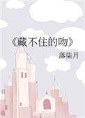 藏不住吻戏合集完整版