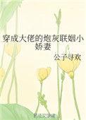 穿成大佬的炮灰联姻小娇妻生子