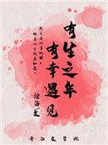 有生之年有幸遇见美文