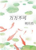 万万不可的万是什么意思