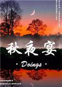 秋夜宴临津郑明府宅